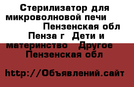 Стерилизатор для микроволновой печи Philips AVENT - Пензенская обл., Пенза г. Дети и материнство » Другое   . Пензенская обл.